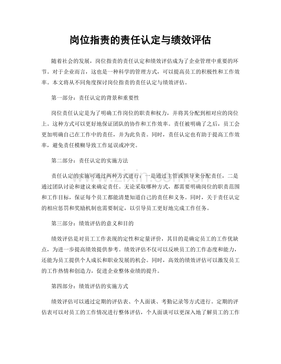 岗位职责的责任认定与绩效评估.docx_第1页