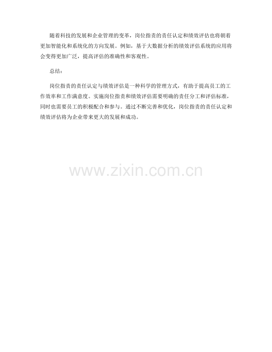 岗位职责的责任认定与绩效评估.docx_第3页