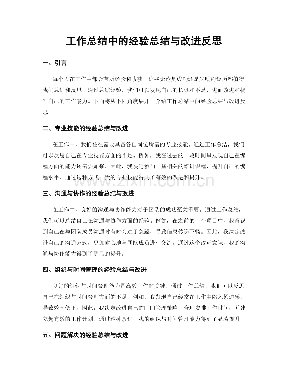 工作总结中的经验总结与改进反思.docx_第1页