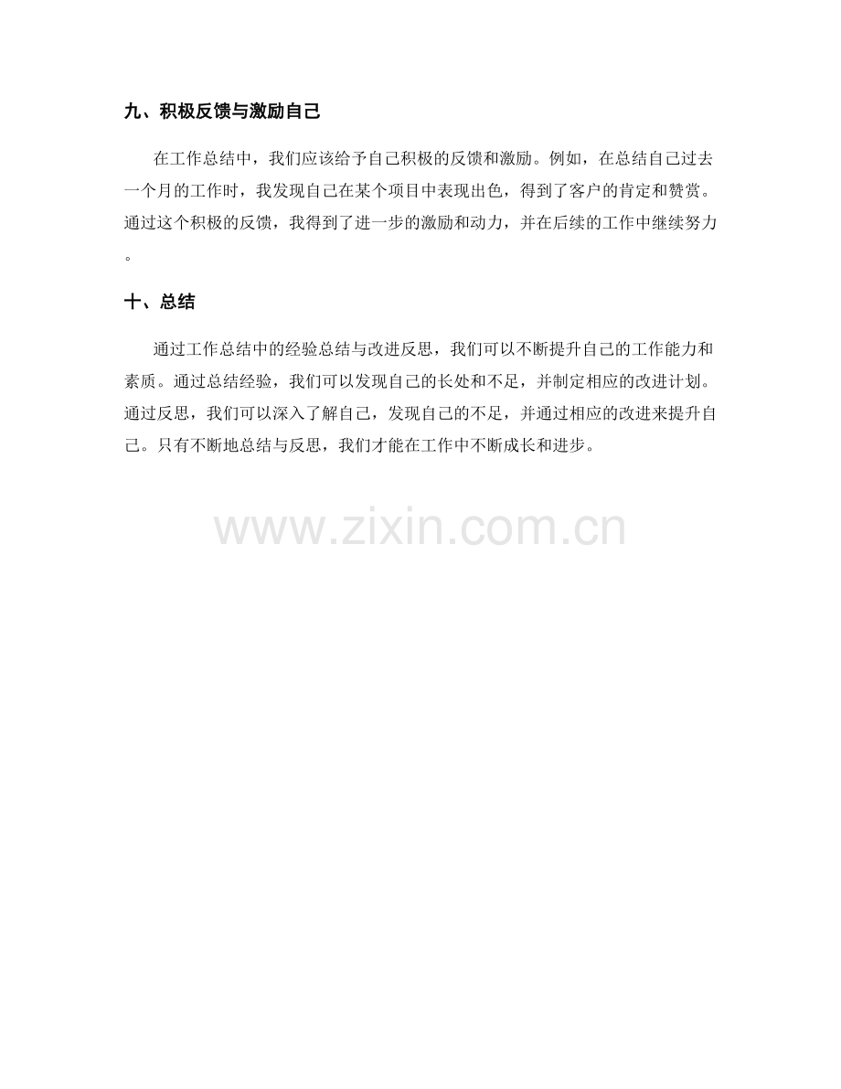 工作总结中的经验总结与改进反思.docx_第3页