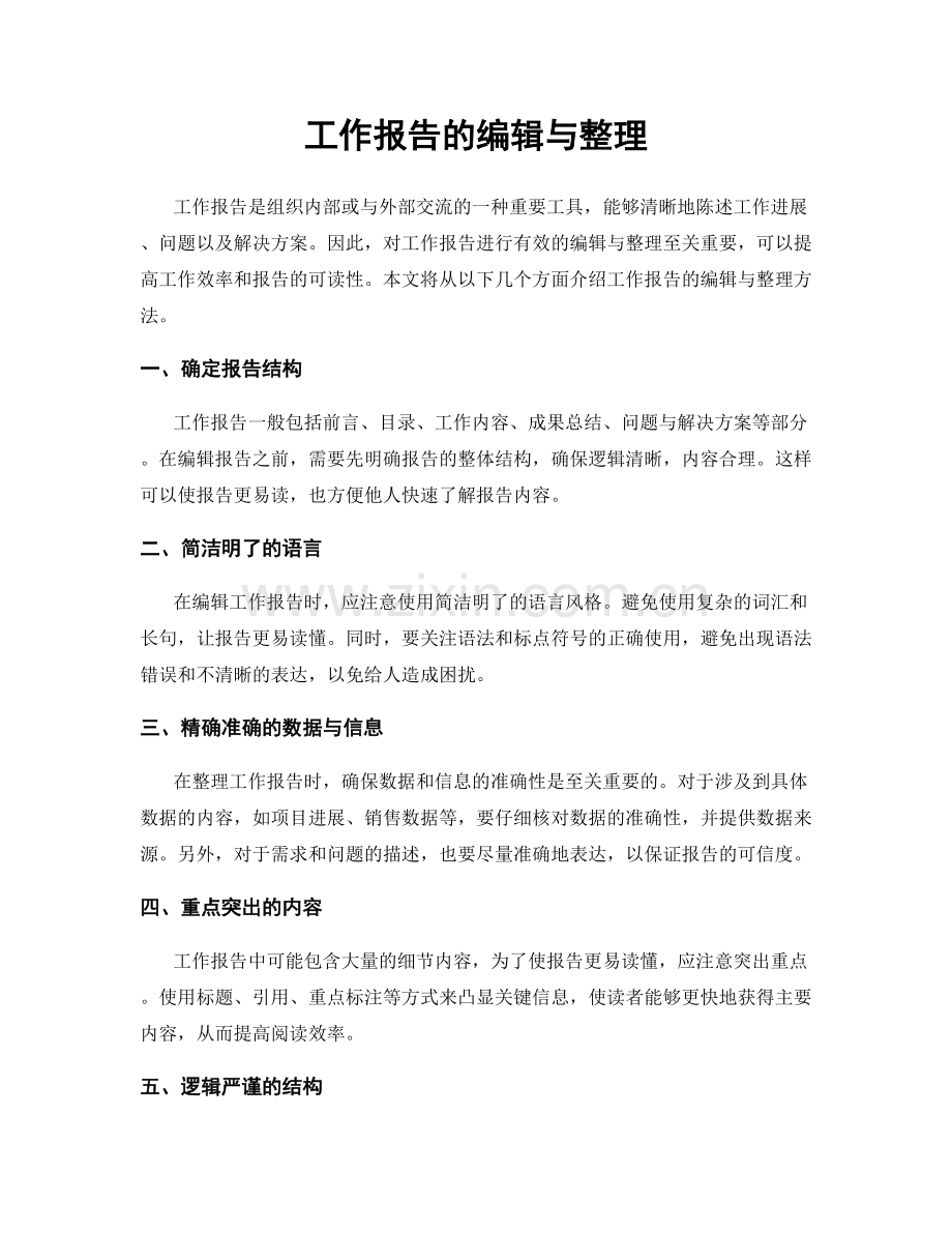 工作报告的编辑与整理.docx_第1页