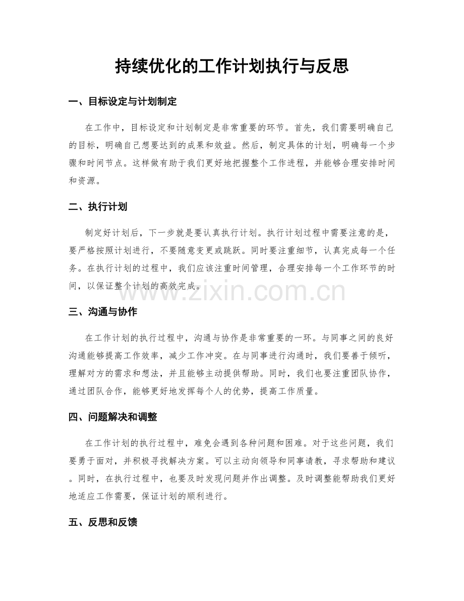 持续优化的工作计划执行与反思.docx_第1页