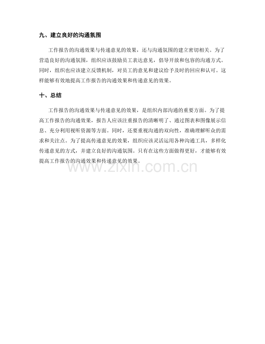 工作报告的沟通效果与传递意见.docx_第3页