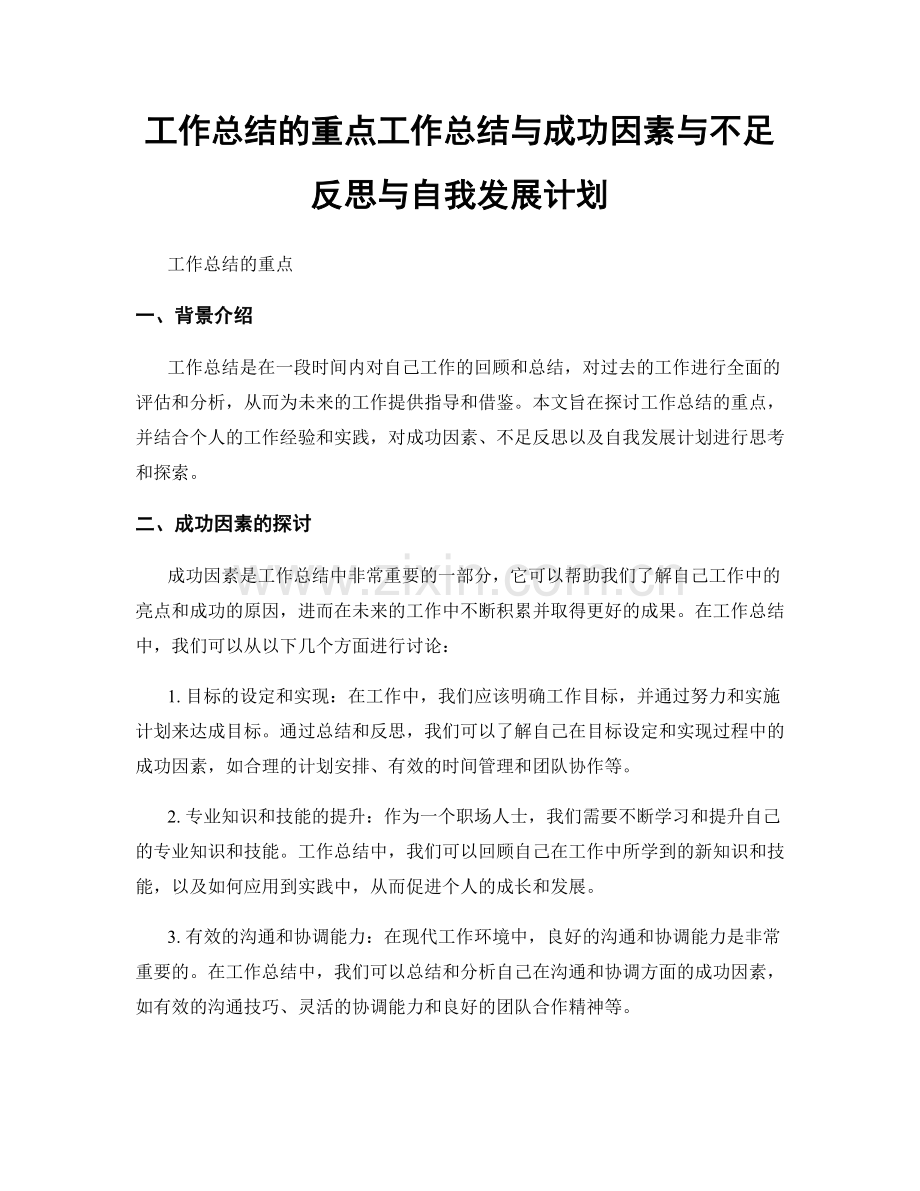 工作总结的重点工作总结与成功因素与不足反思与自我发展计划.docx_第1页