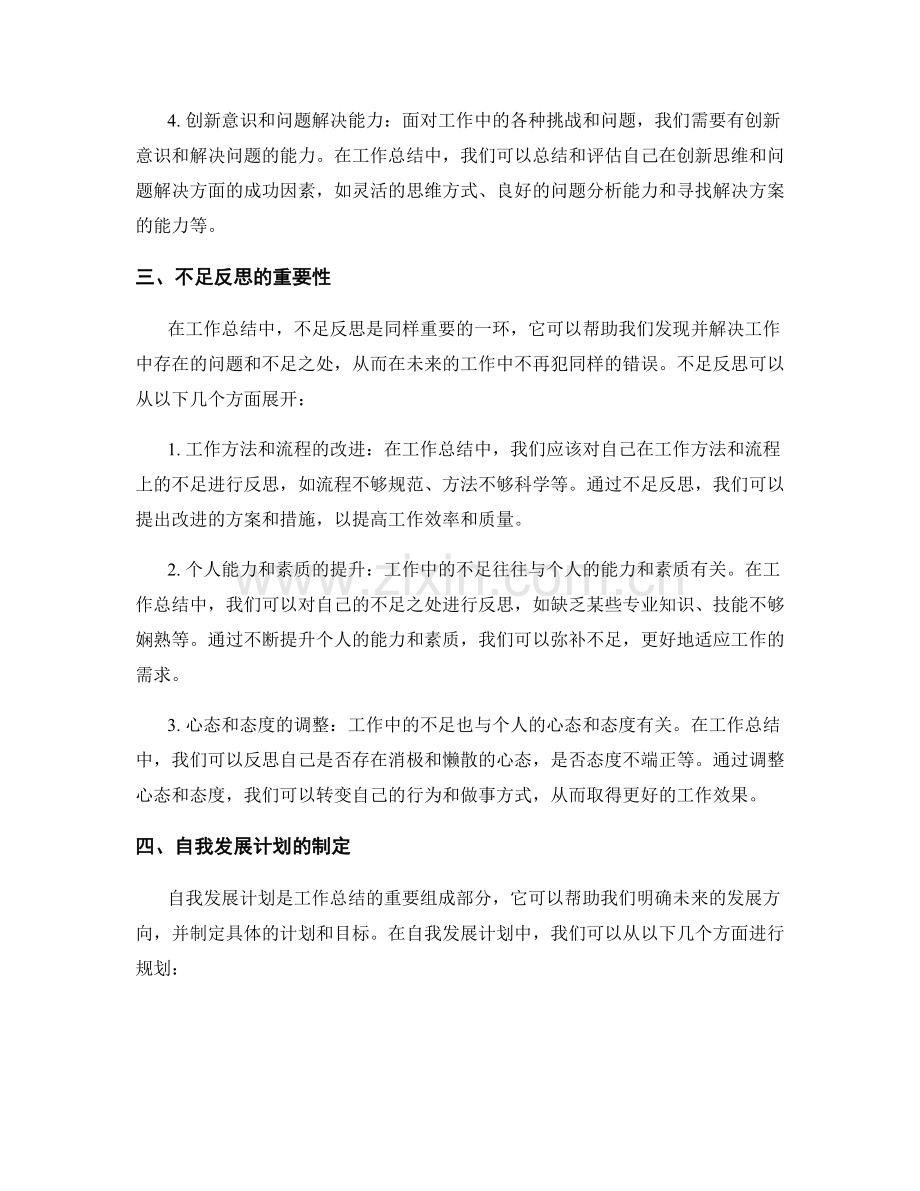 工作总结的重点工作总结与成功因素与不足反思与自我发展计划.docx_第2页