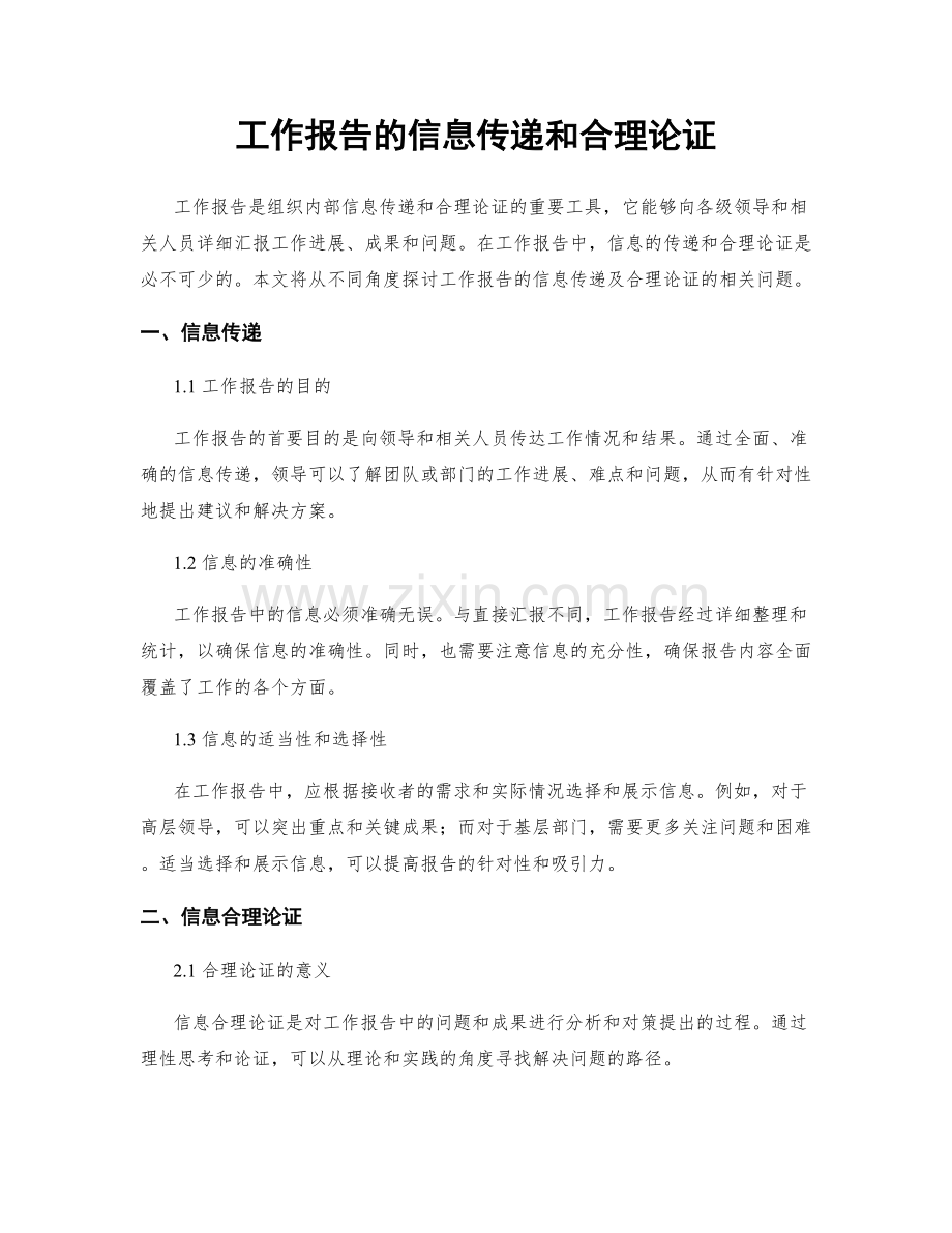 工作报告的信息传递和合理论证.docx_第1页