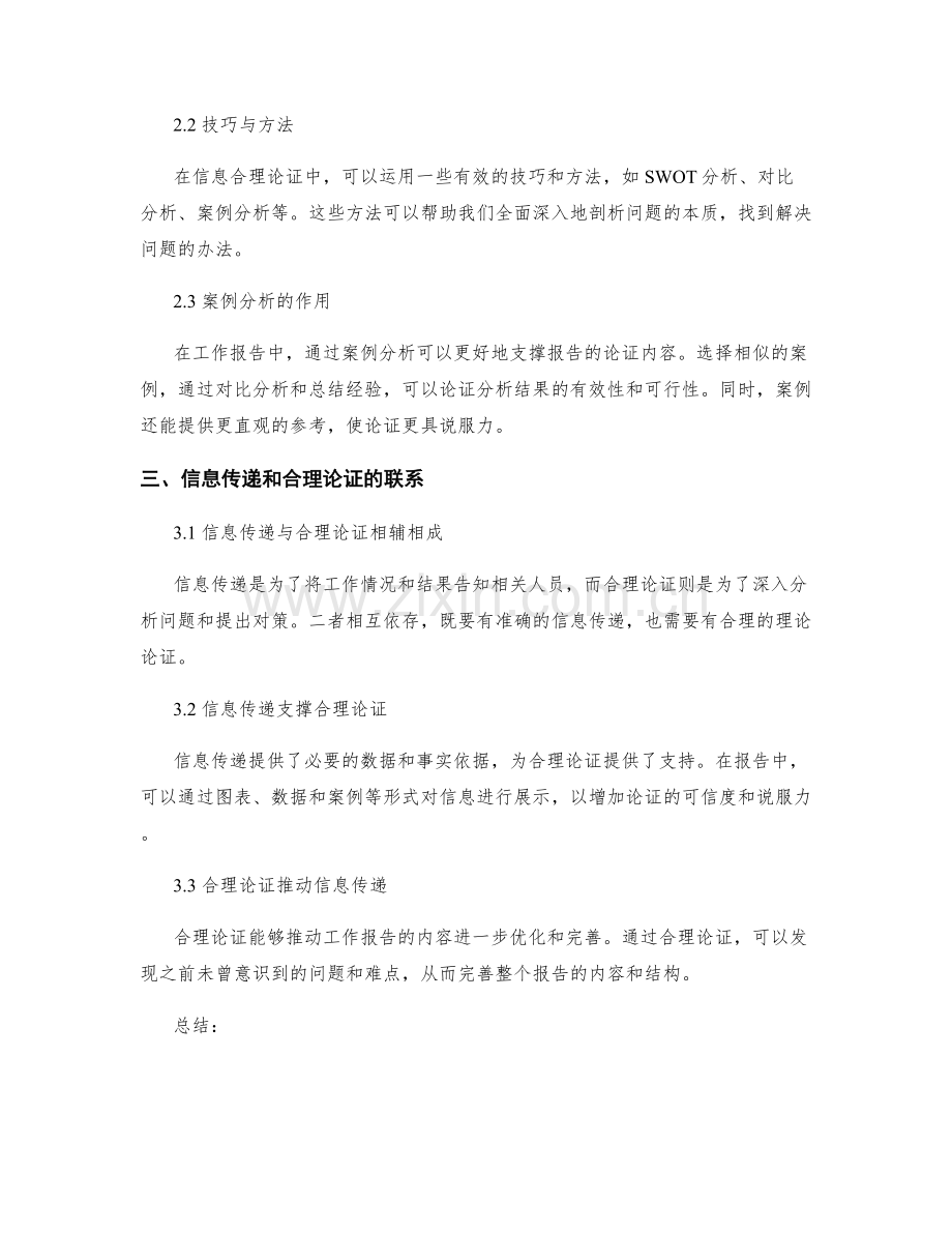 工作报告的信息传递和合理论证.docx_第2页