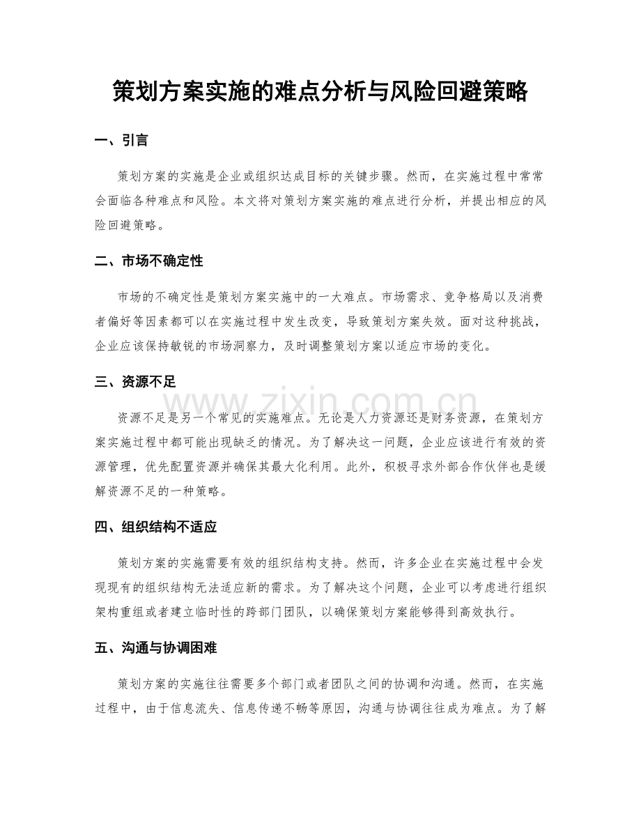 策划方案实施的难点分析与风险回避策略.docx_第1页