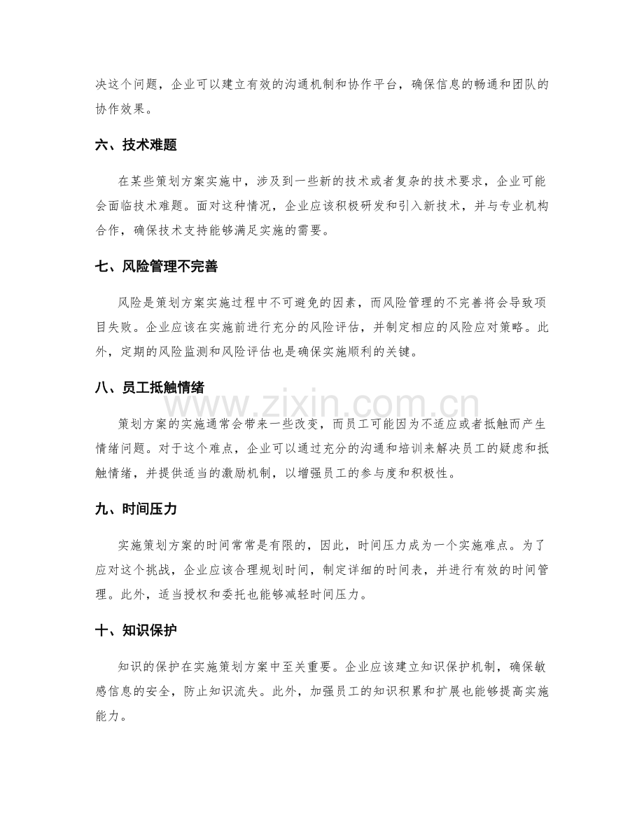 策划方案实施的难点分析与风险回避策略.docx_第2页