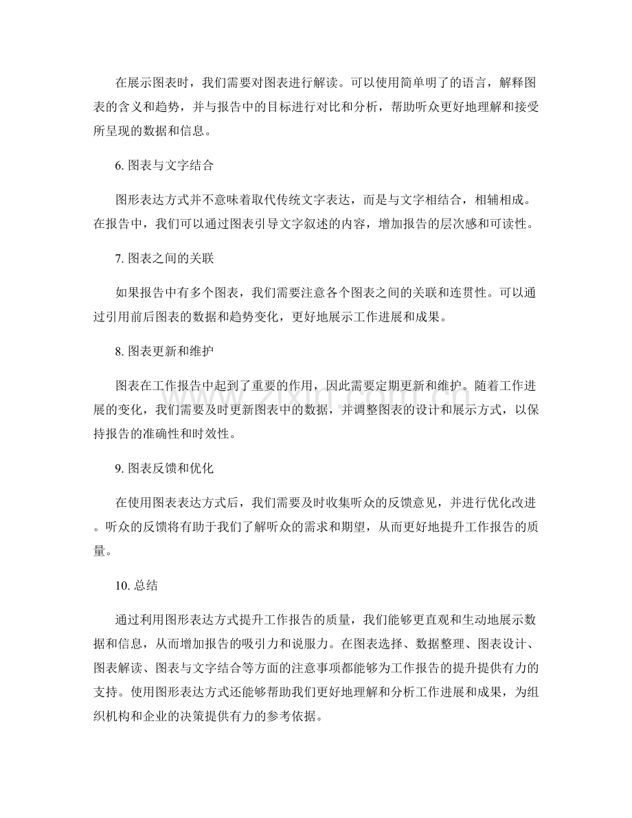 利用图形表达方式提升工作报告的质量.docx_第2页