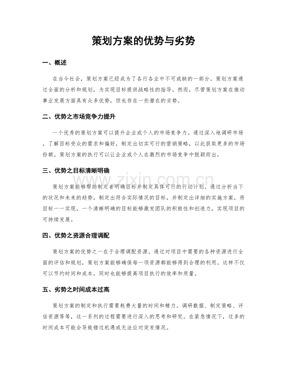 策划方案的优势与劣势.docx_第1页