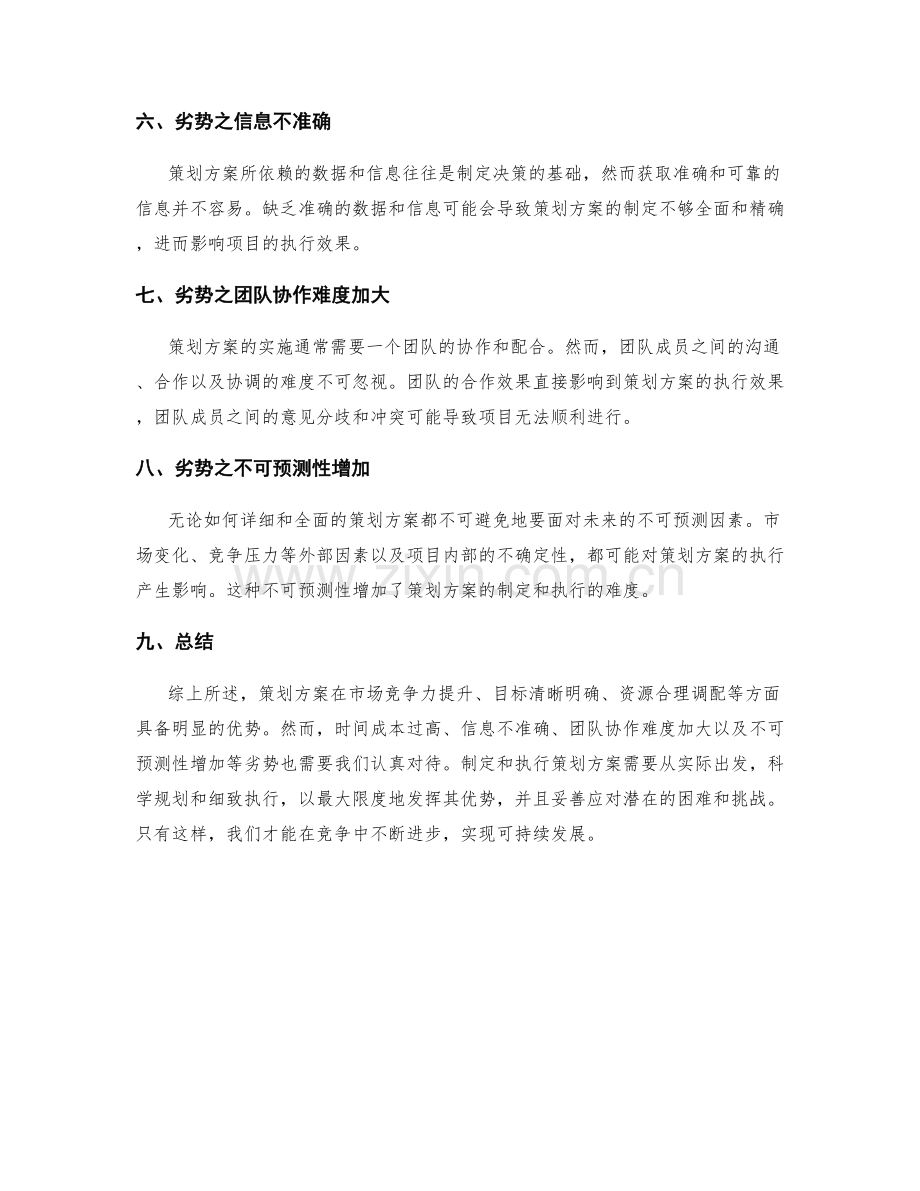 策划方案的优势与劣势.docx_第2页