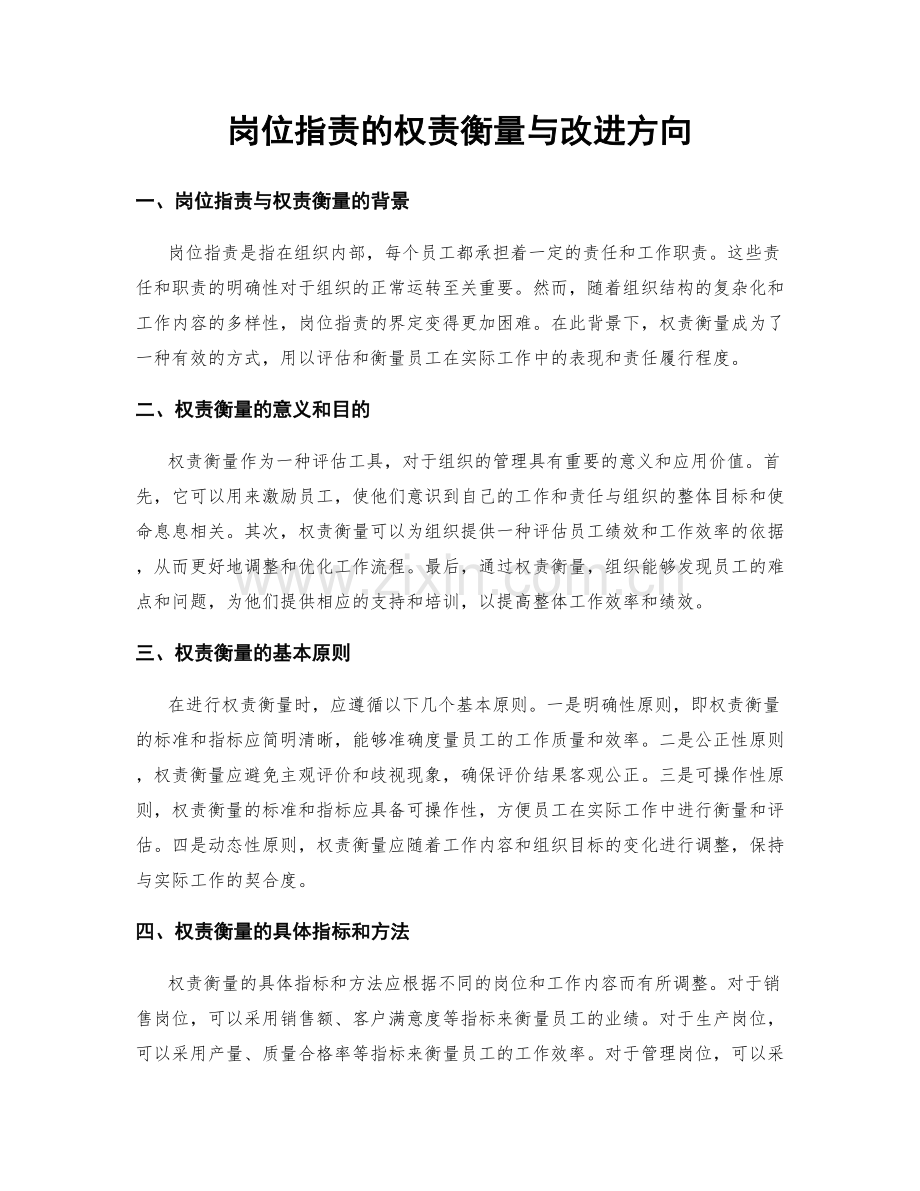 岗位职责的权责衡量与改进方向.docx_第1页