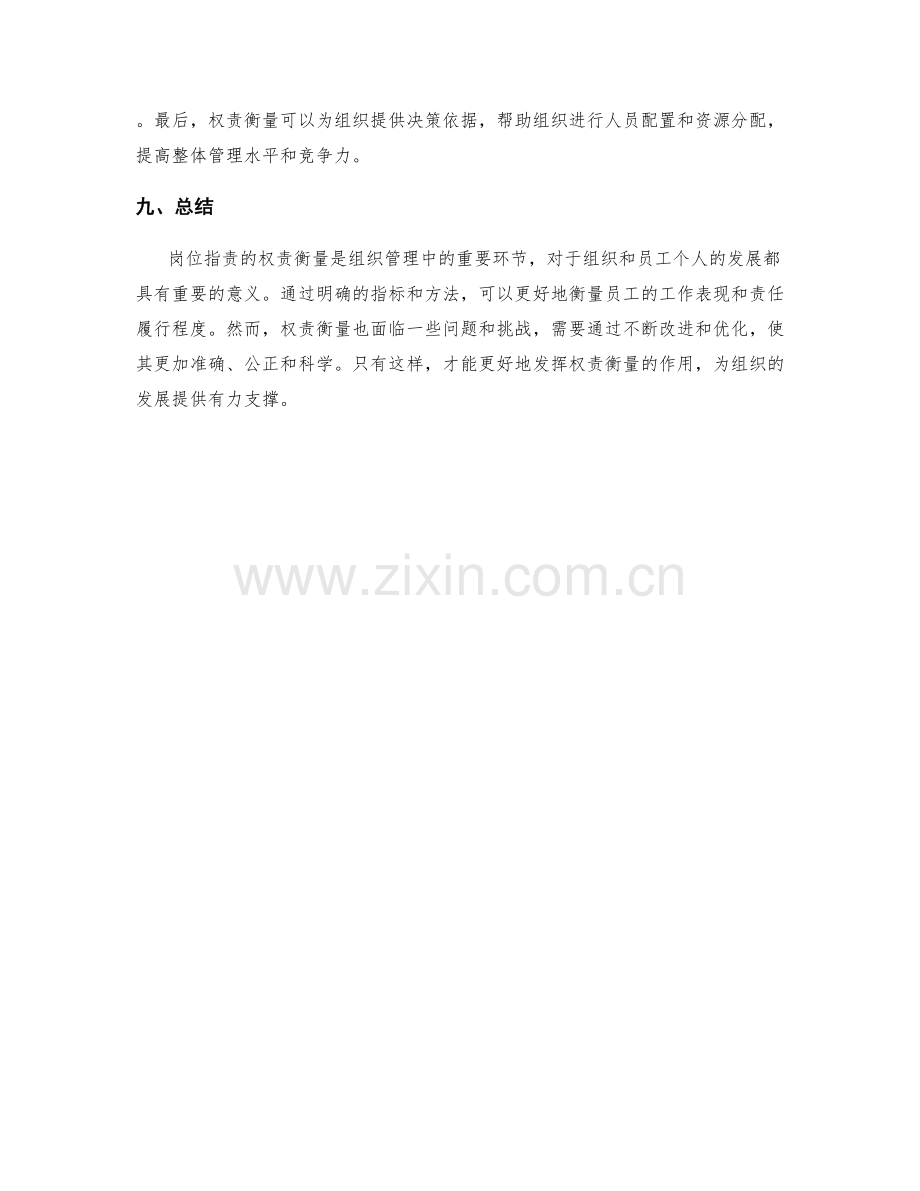 岗位职责的权责衡量与改进方向.docx_第3页