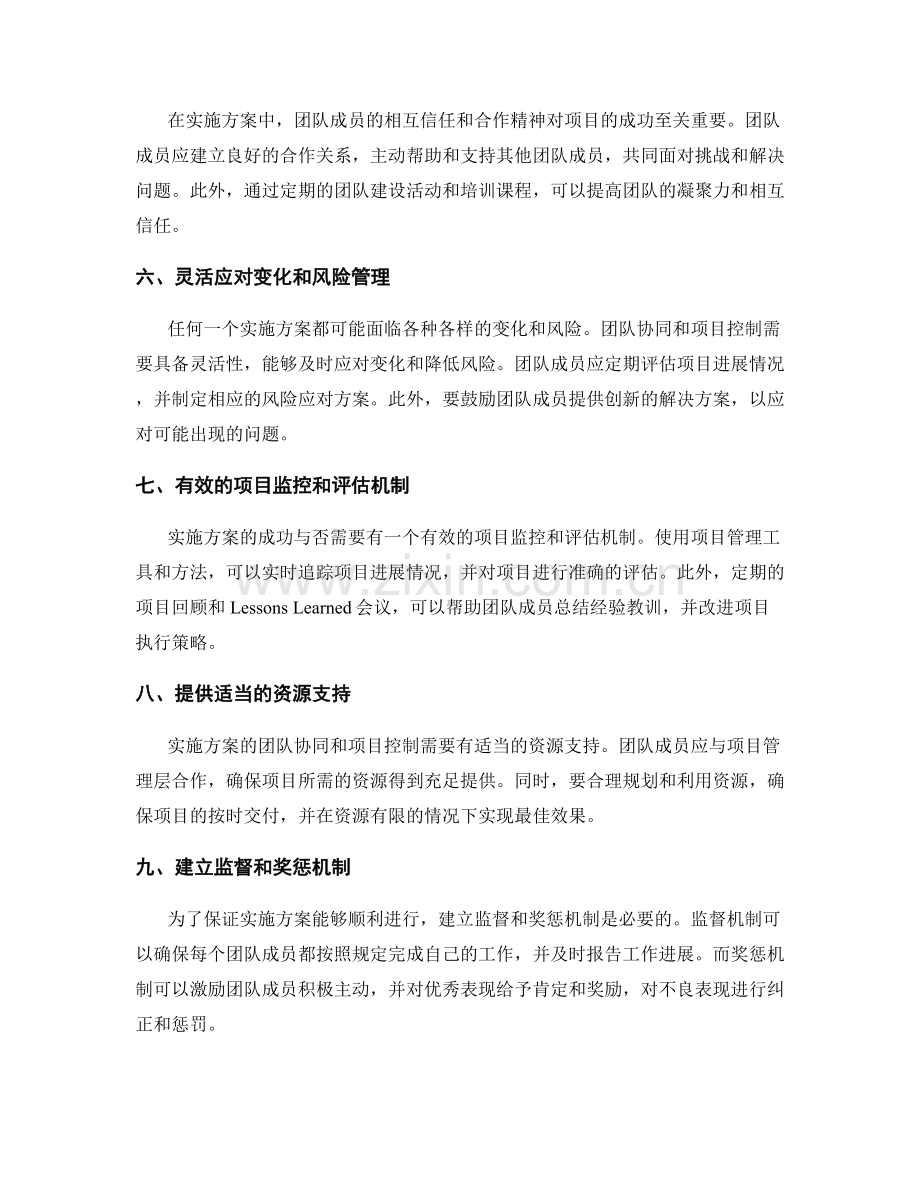 实施方案的团队协同和项目控制的关键推进策略.docx_第2页