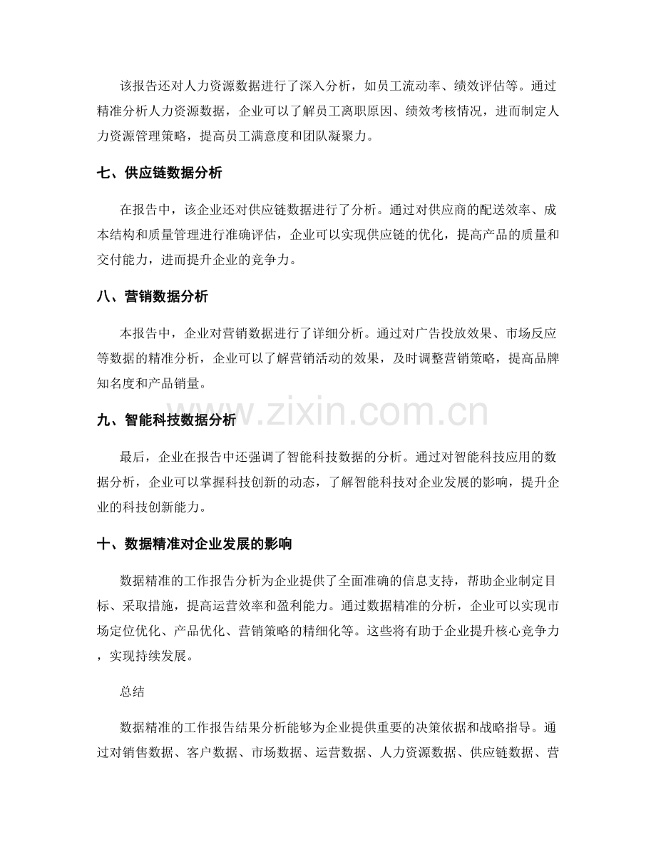 数据精准的工作报告结果分析.docx_第2页