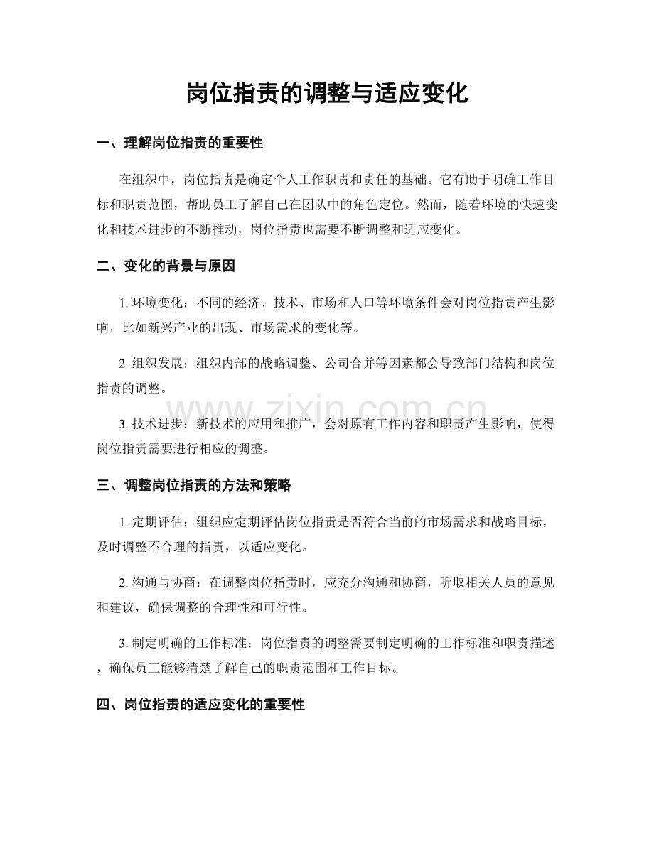 岗位指责的调整与适应变化.docx_第1页