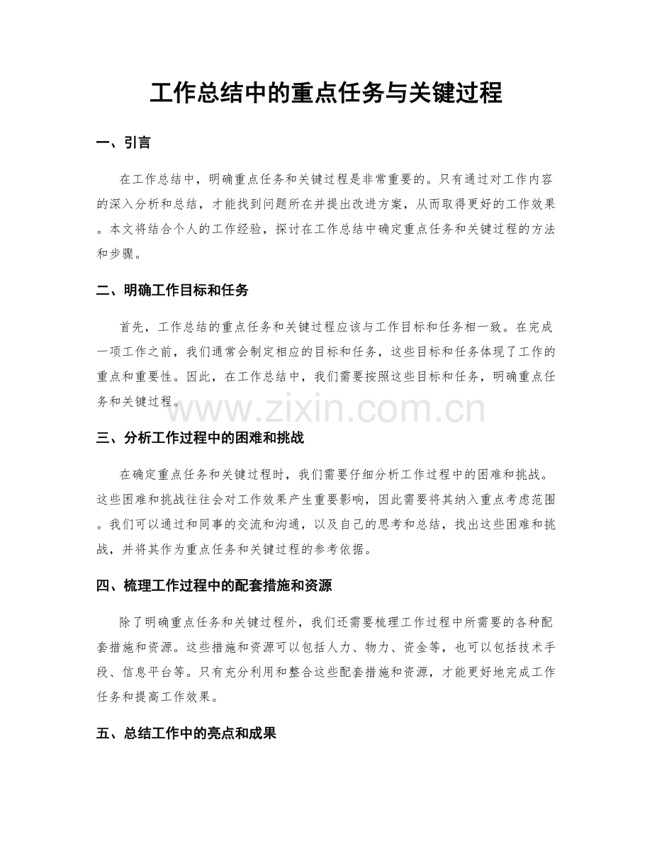 工作总结中的重点任务与关键过程.docx_第1页