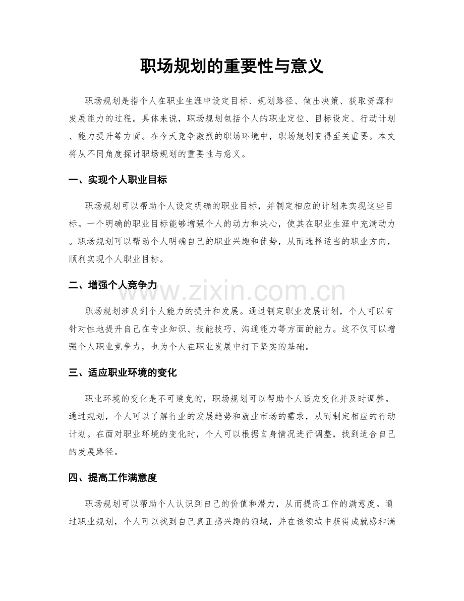 职场规划的重要性与意义.docx_第1页