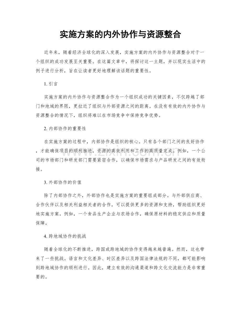 实施方案的内外协作与资源整合.docx_第1页