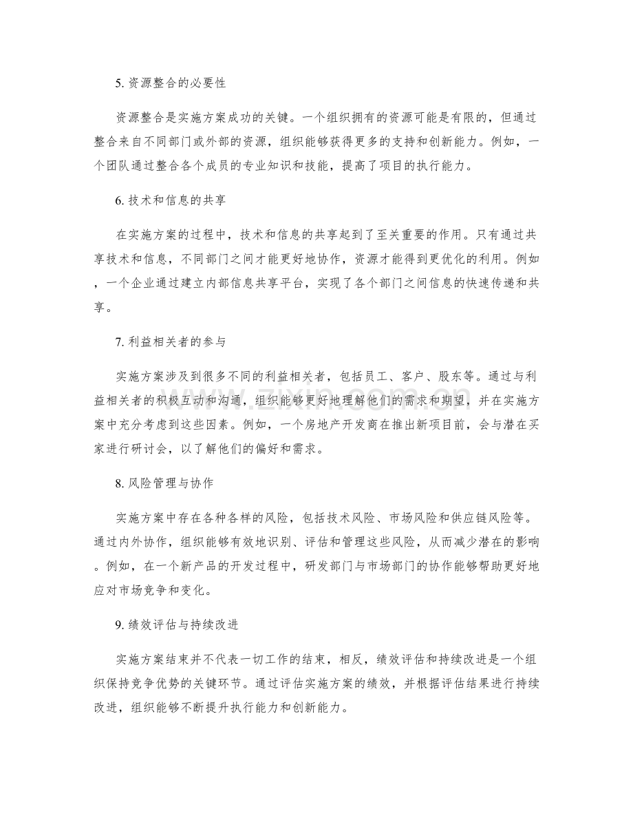 实施方案的内外协作与资源整合.docx_第2页