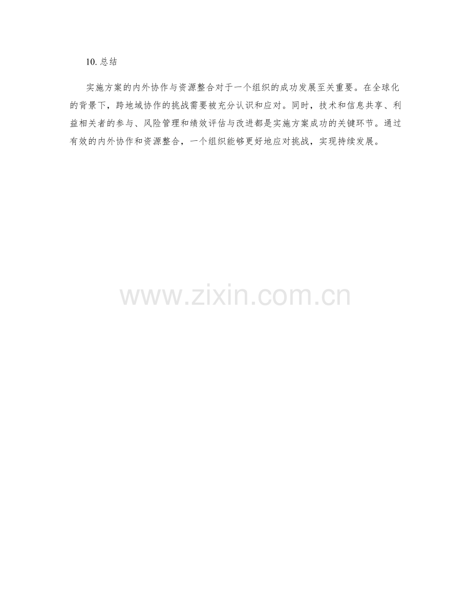 实施方案的内外协作与资源整合.docx_第3页