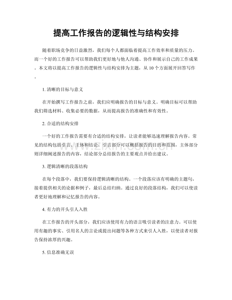 提高工作报告的逻辑性与结构安排.docx_第1页