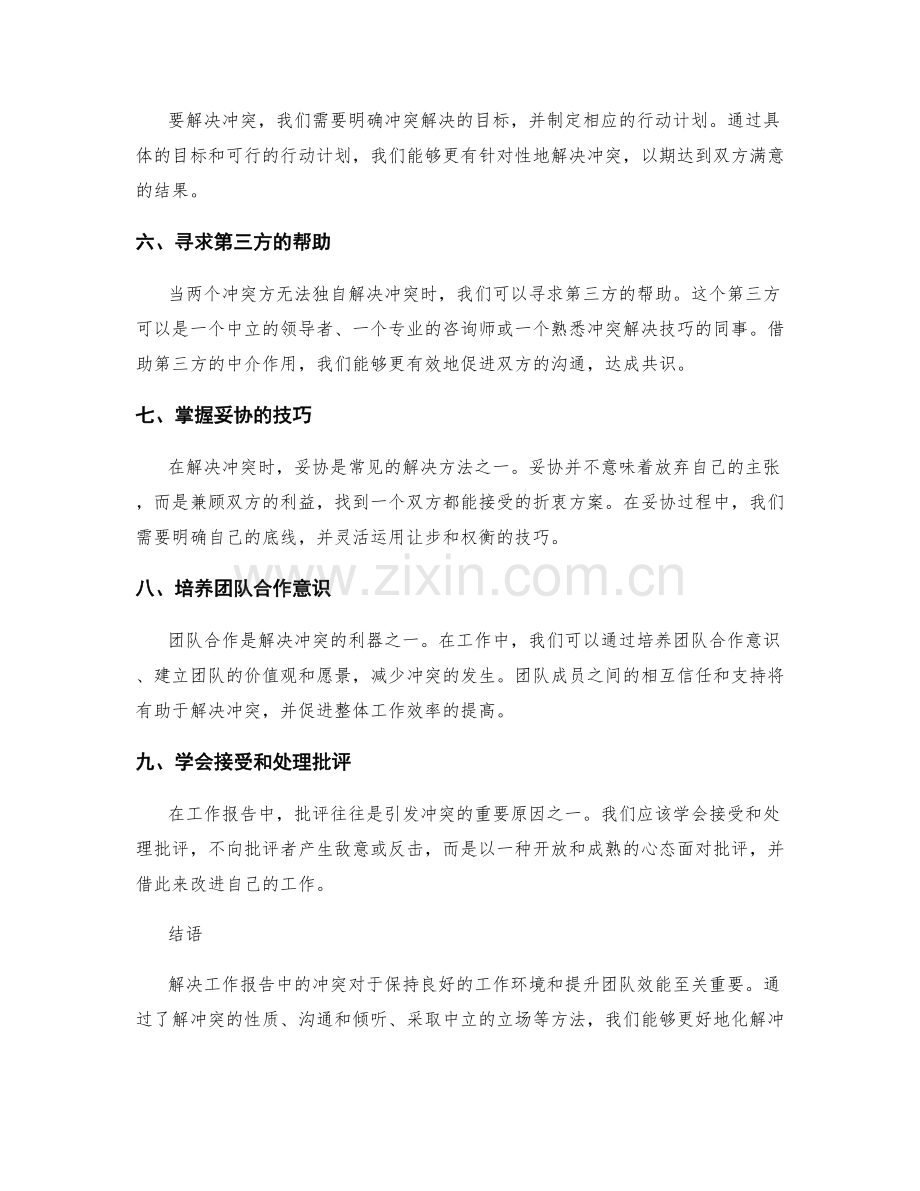 工作报告冲突解决方法.docx_第2页