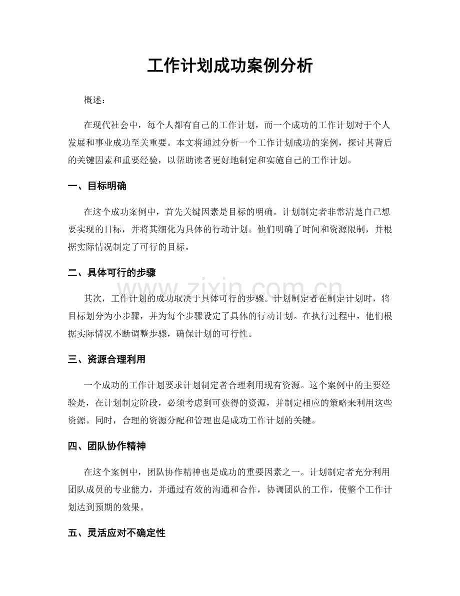 工作计划成功案例分析.docx_第1页