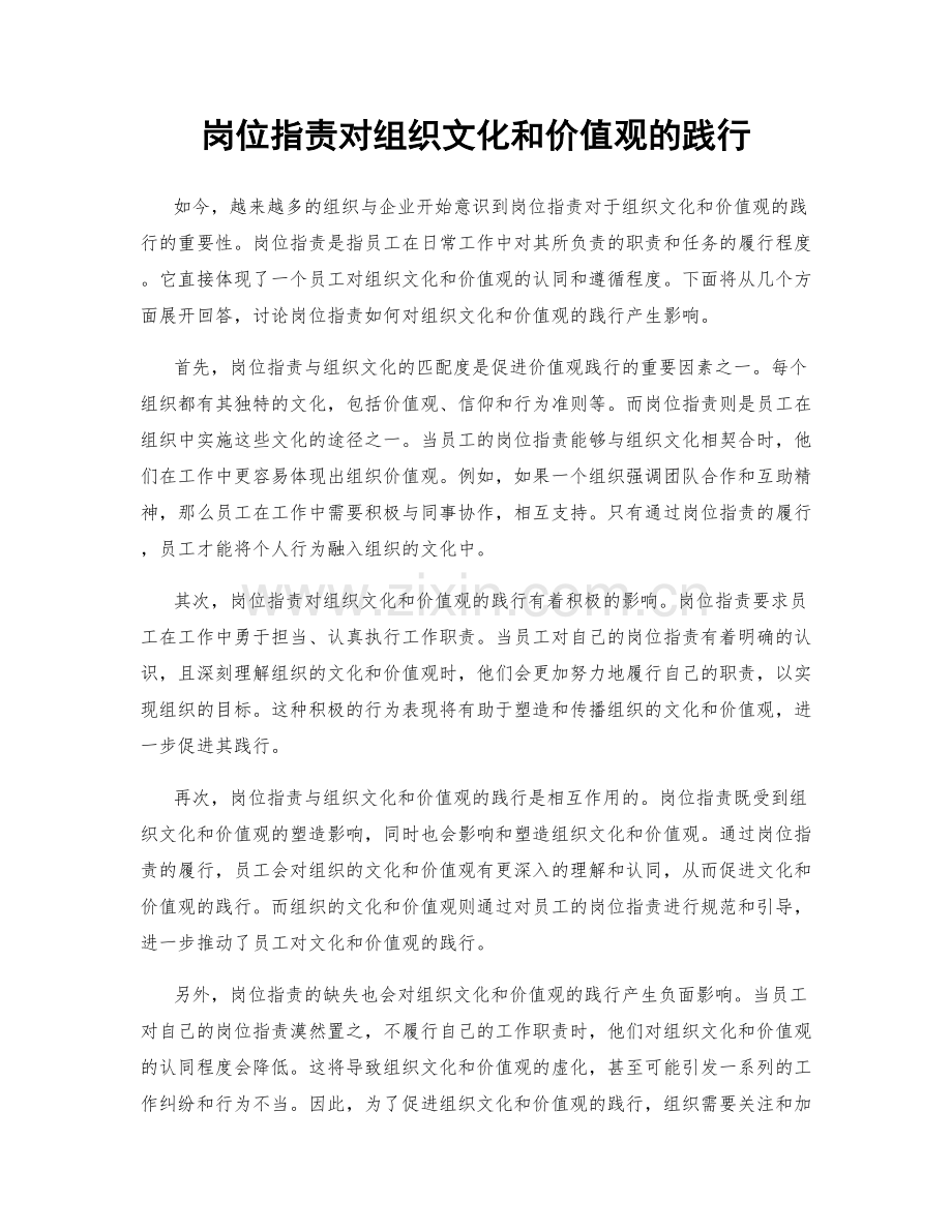 岗位指责对组织文化和价值观的践行.docx_第1页