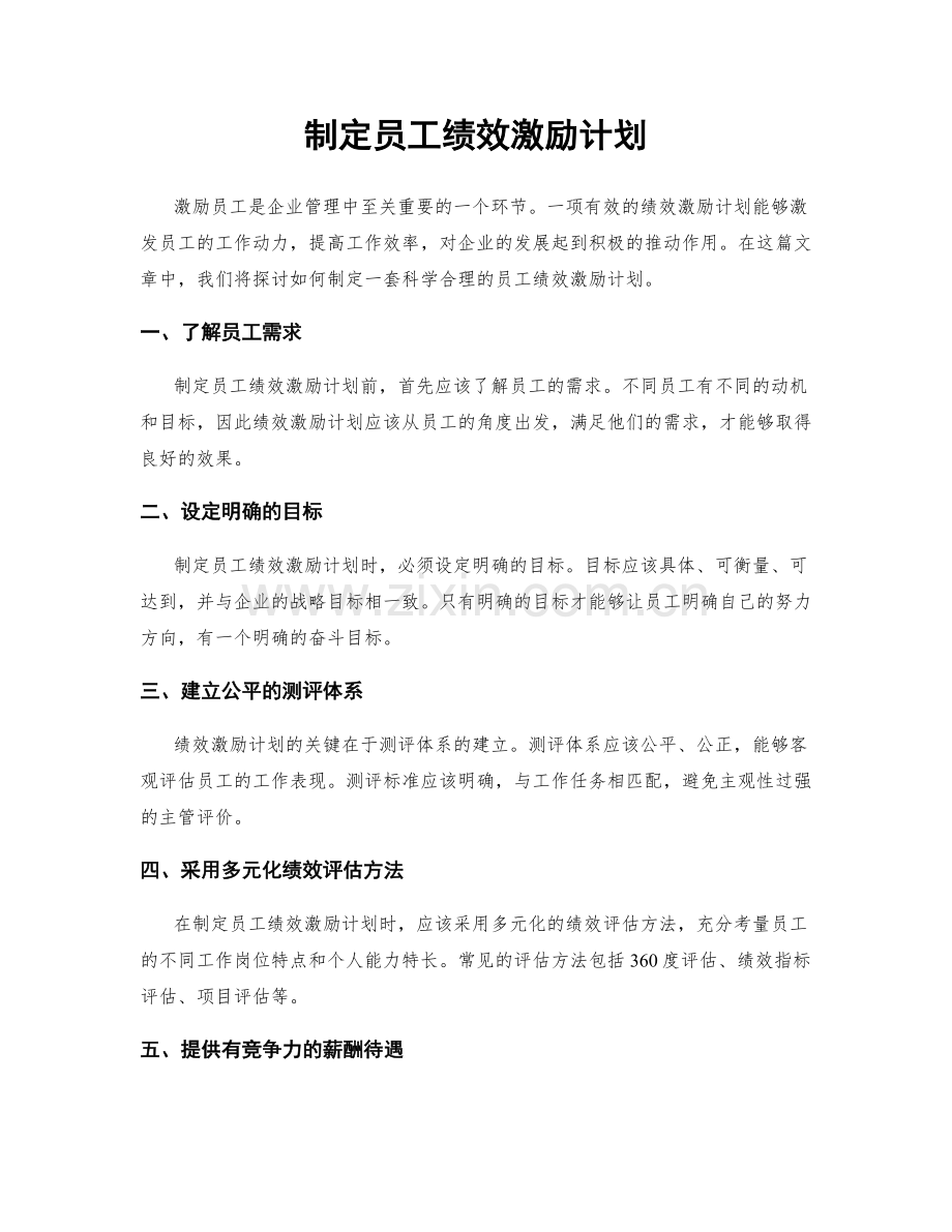 制定员工绩效激励计划.docx_第1页