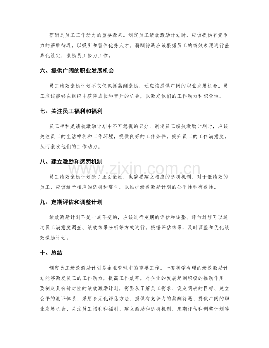 制定员工绩效激励计划.docx_第2页