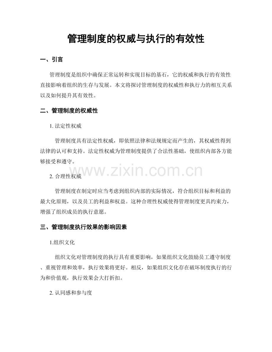 管理制度的权威与执行的有效性.docx_第1页