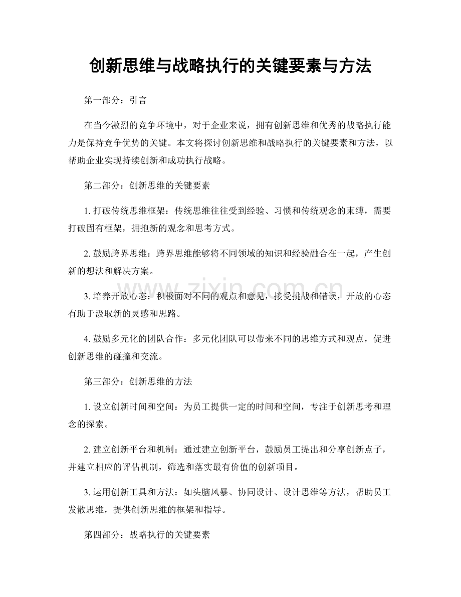 创新思维与战略执行的关键要素与方法.docx_第1页