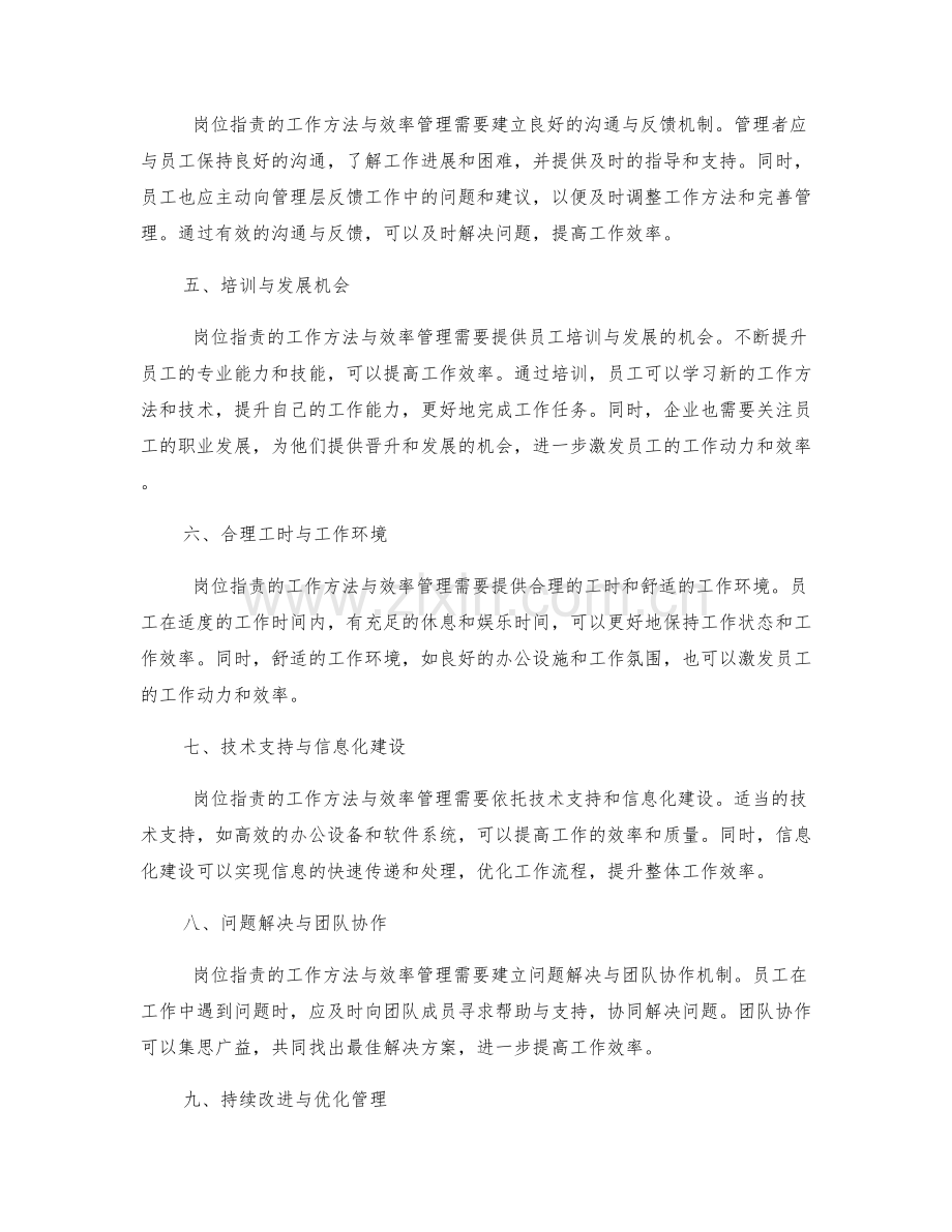 岗位职责的工作方法与效率管理.docx_第2页