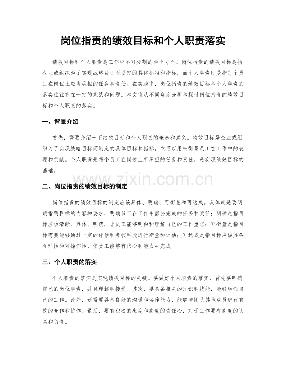 岗位职责的绩效目标和个人职责落实.docx_第1页