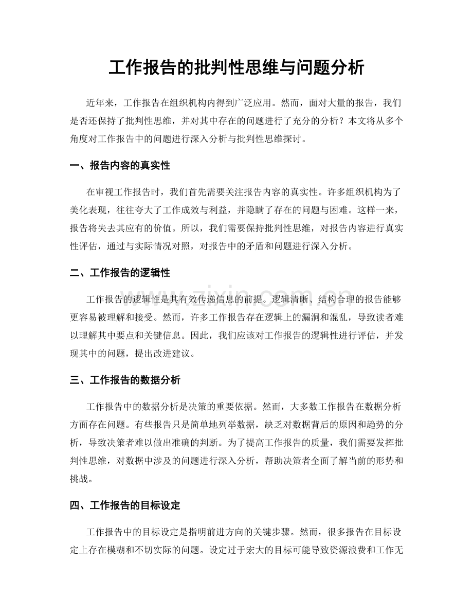 工作报告的批判性思维与问题分析.docx_第1页