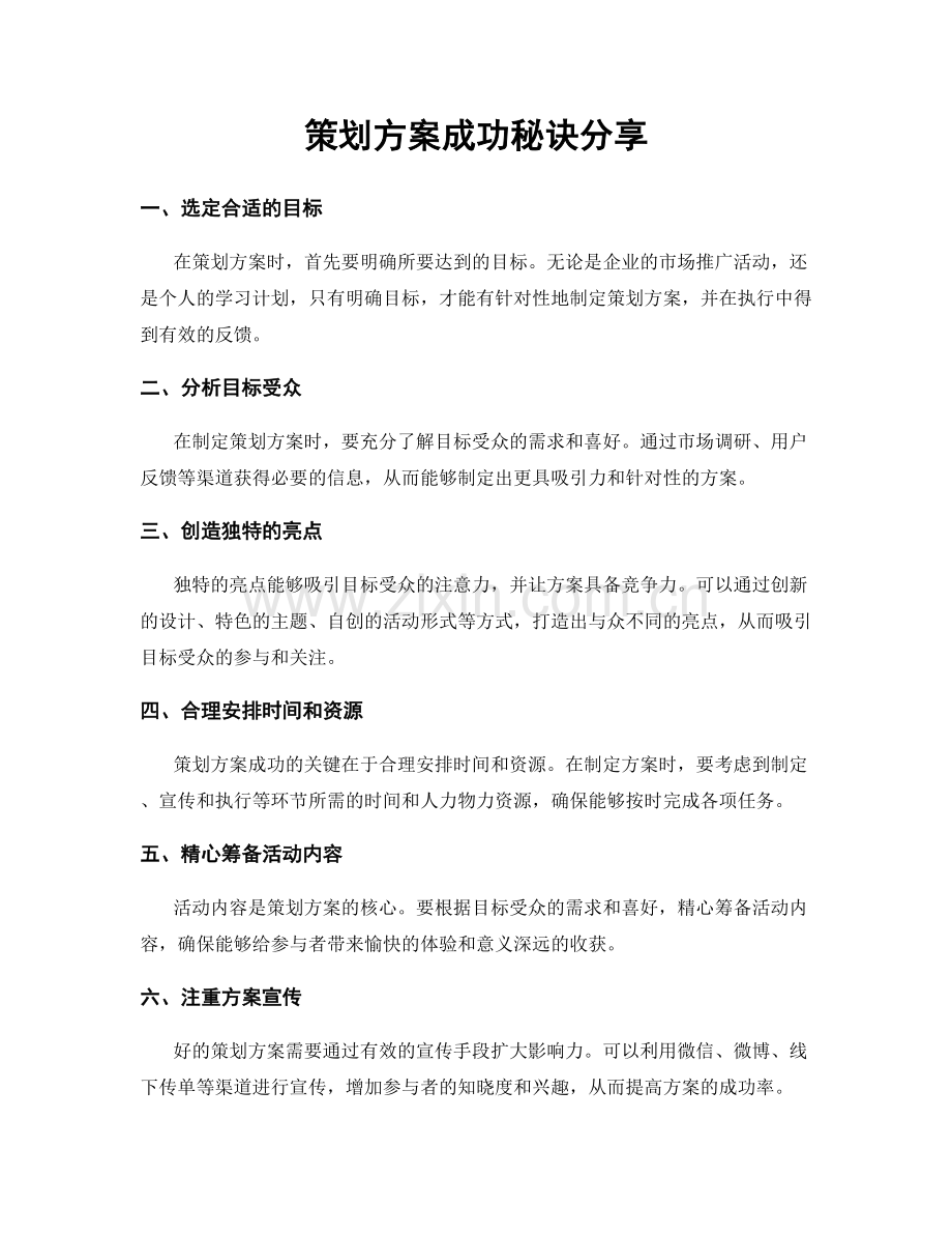 策划方案成功秘诀分享.docx_第1页