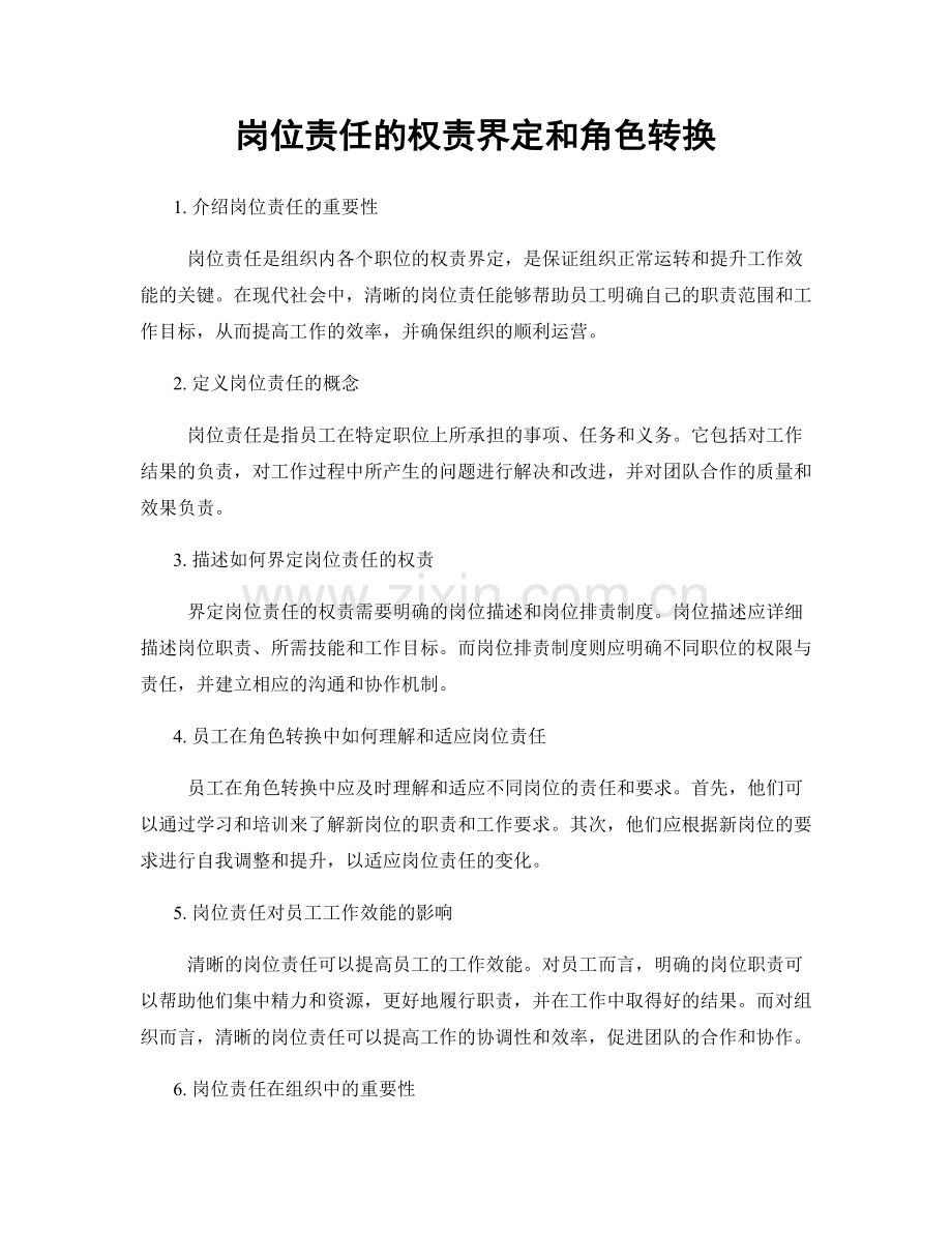 岗位责任的权责界定和角色转换.docx_第1页