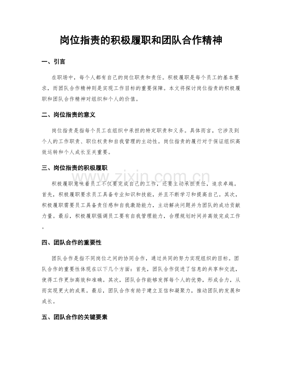 岗位指责的积极履职和团队合作精神.docx_第1页