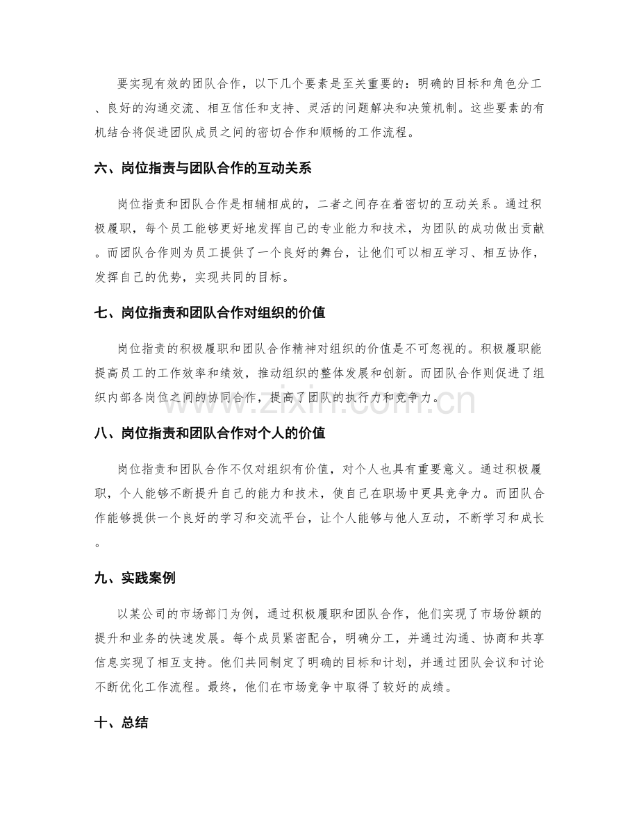 岗位指责的积极履职和团队合作精神.docx_第2页