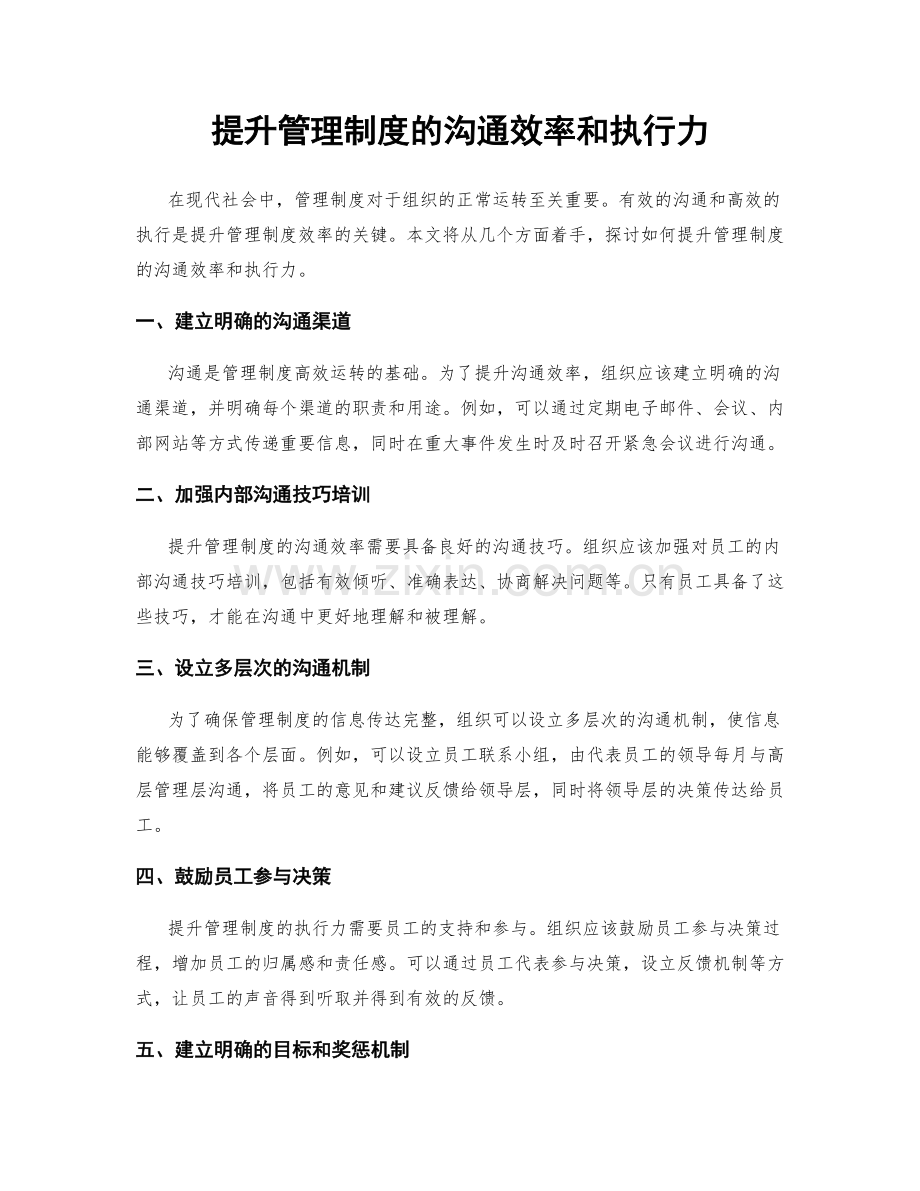 提升管理制度的沟通效率和执行力.docx_第1页