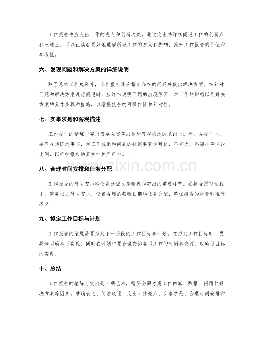 工作报告的精练与突出.docx_第2页