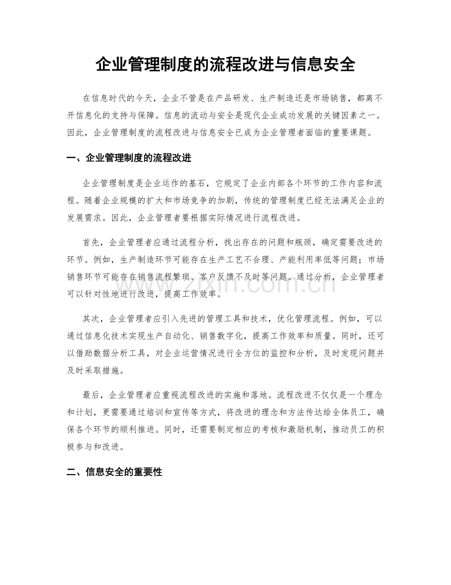 企业管理制度的流程改进与信息安全.docx_第1页