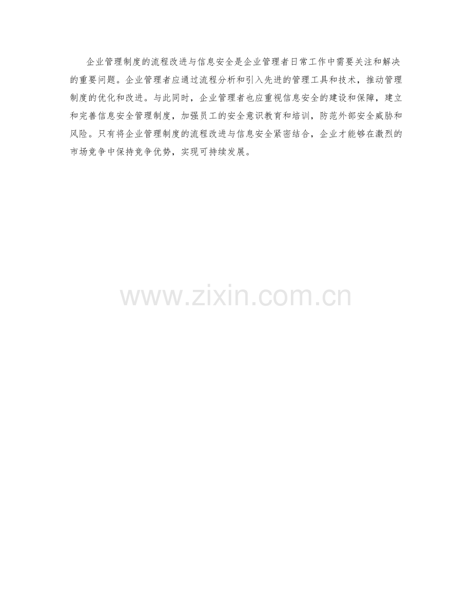 企业管理制度的流程改进与信息安全.docx_第3页