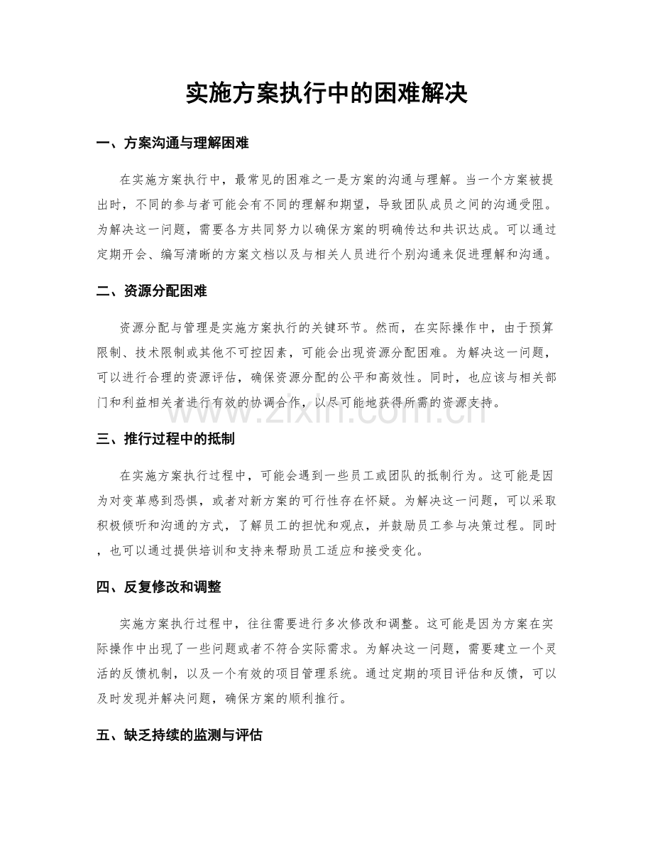 实施方案执行中的困难解决.docx_第1页