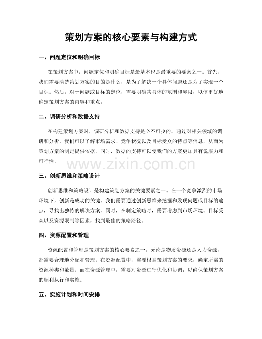 策划方案的核心要素与构建方式.docx_第1页