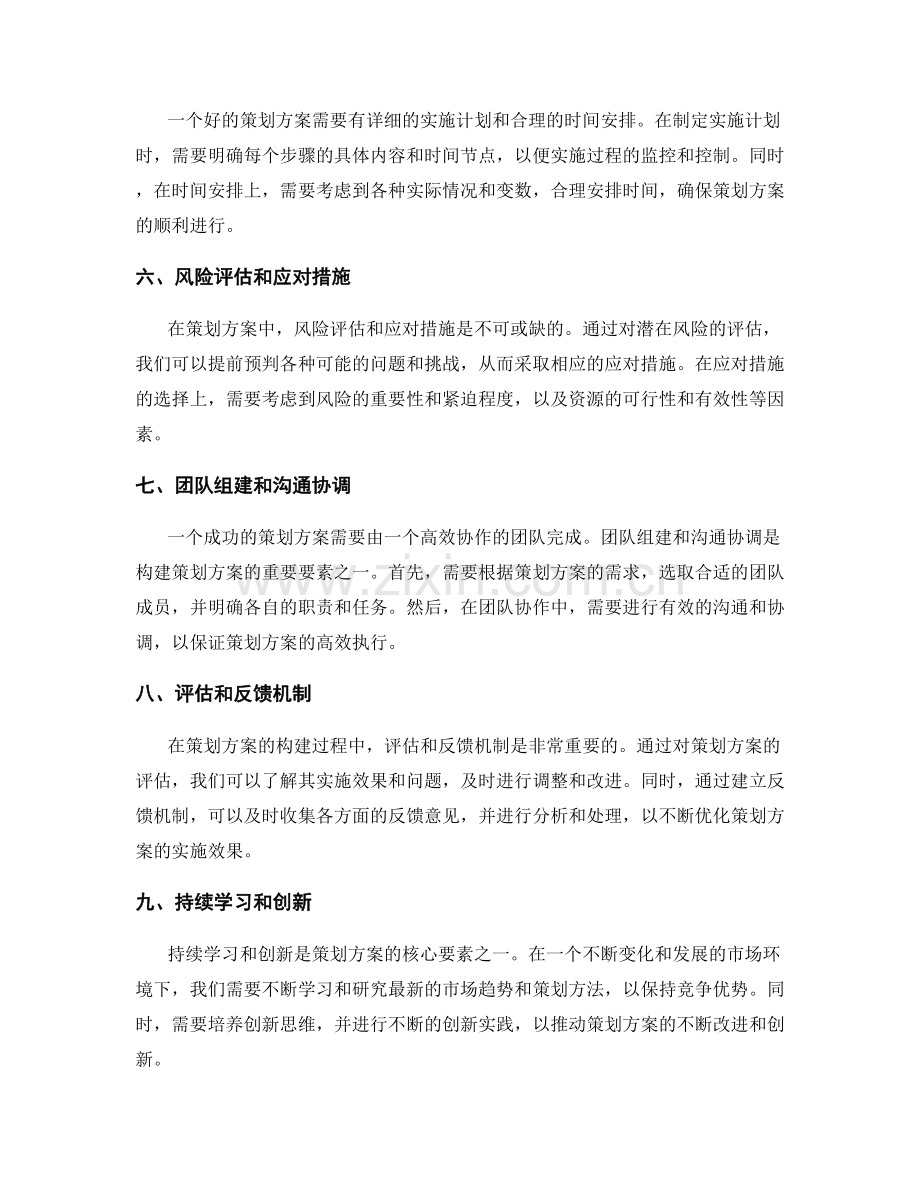 策划方案的核心要素与构建方式.docx_第2页