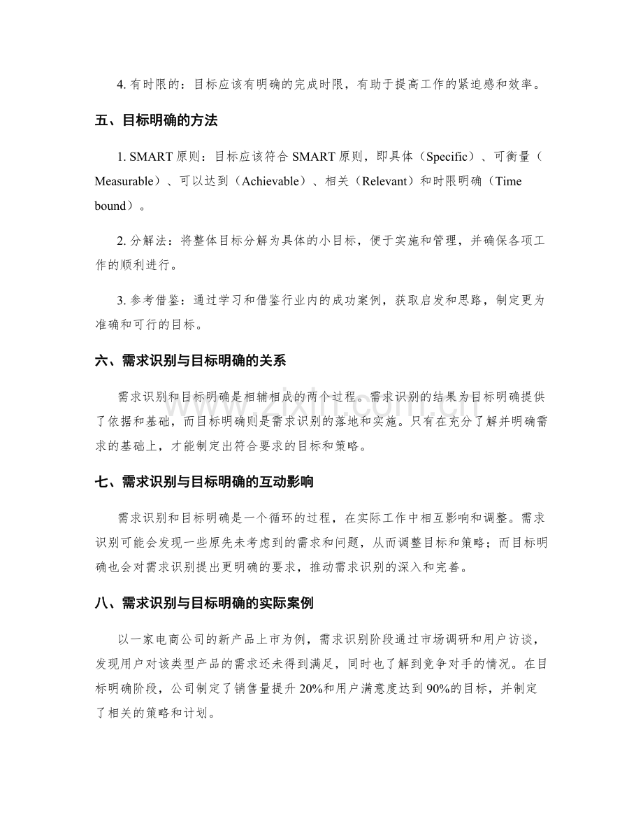 策划方案中的需求识别与目标明确.docx_第2页