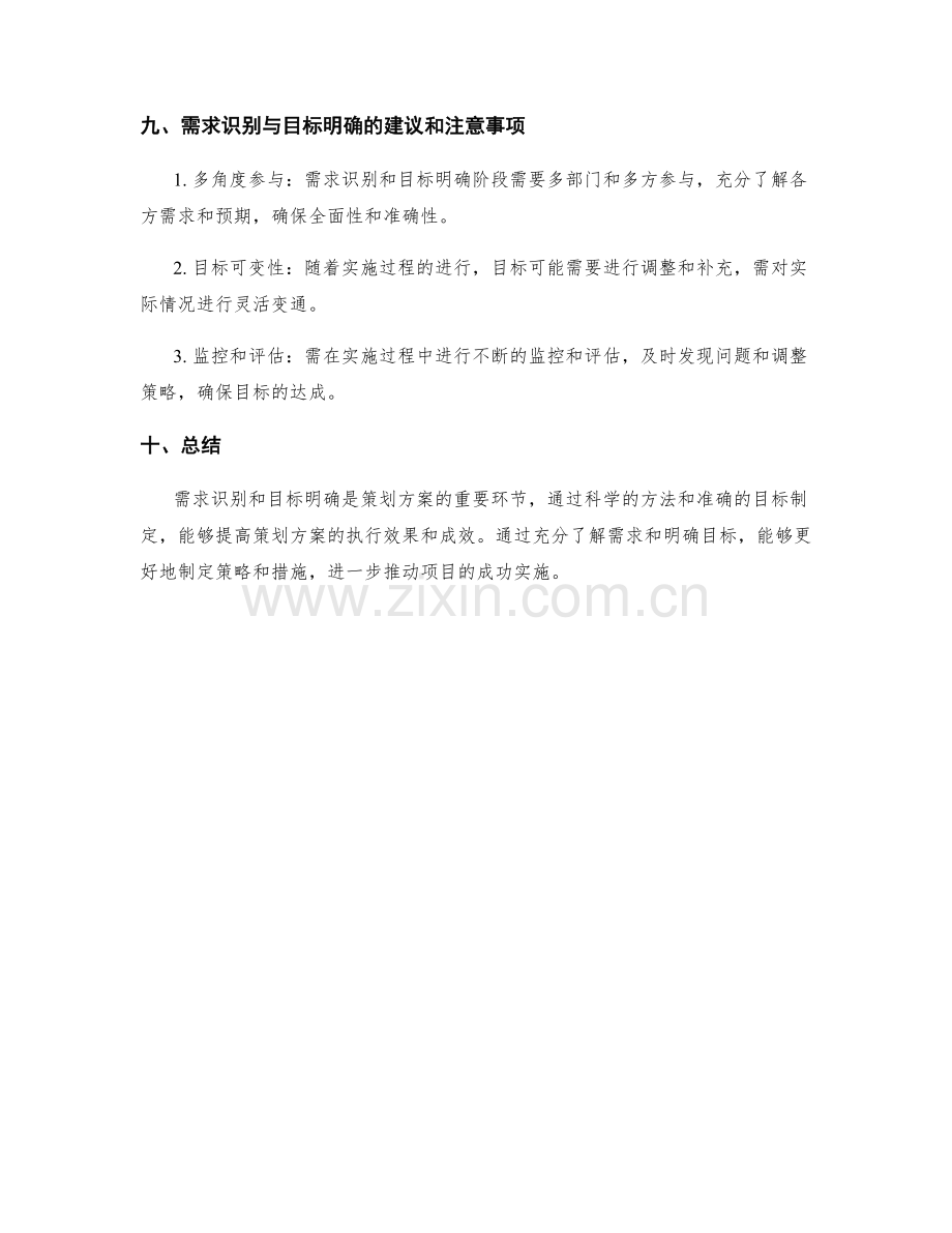 策划方案中的需求识别与目标明确.docx_第3页